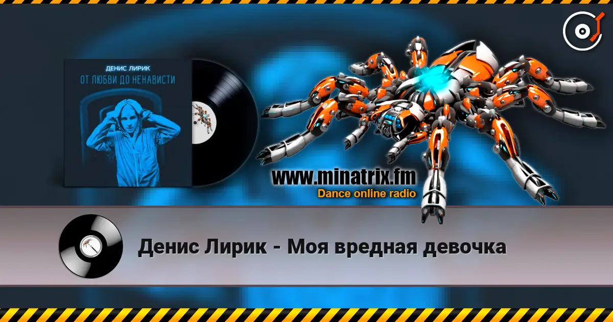 Денис Лирик - Моя вредная девочка écouter en ligne en haute qualité | Minatrix.FM