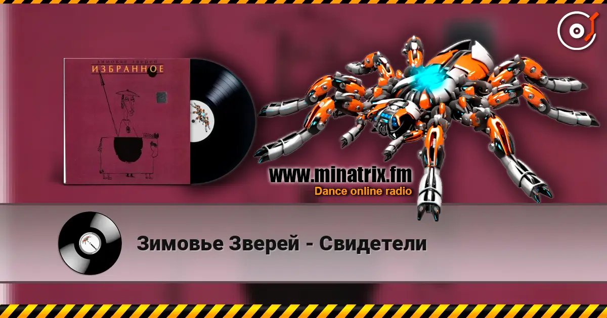 Зимовье Зверей - Свидетели écouter en ligne en haute qualité | Minatrix.FM