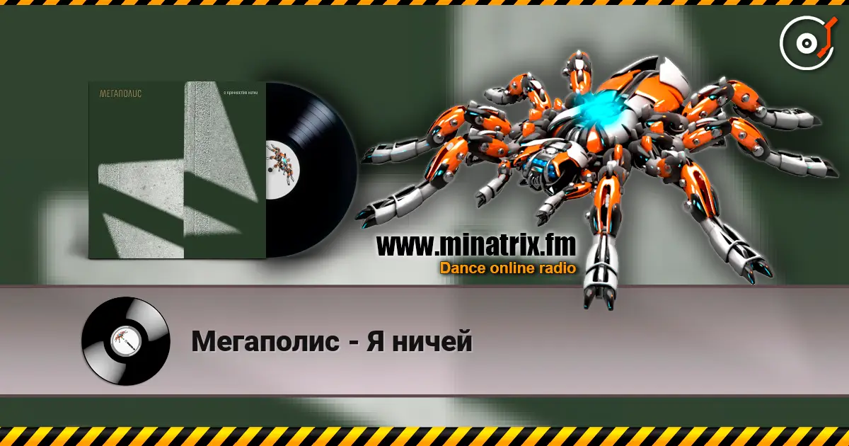 Мегаполис - Я ничей écouter en ligne en haute qualité | Minatrix.FM