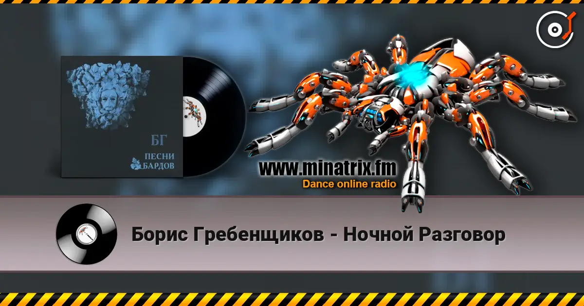 Борис Гребенщиков - Ночной Разговор écouter en ligne en haute qualité | Minatrix.FM