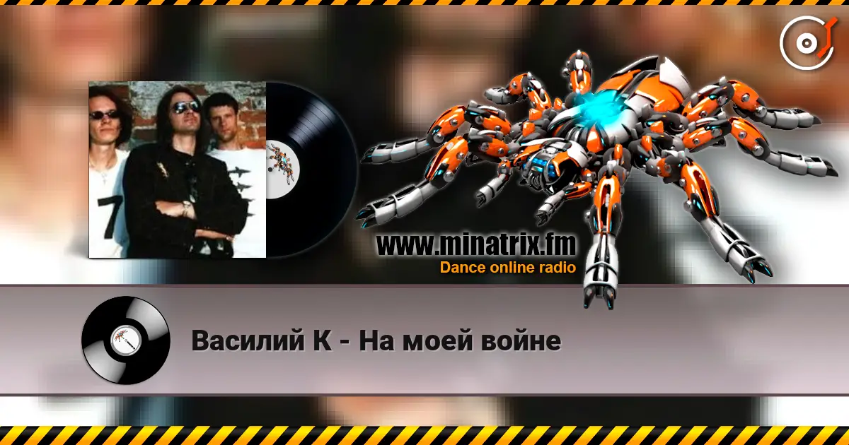 Василий К - На моей войне écouter en ligne en haute qualité | Minatrix.FM