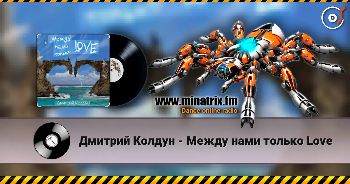 Дмитрий Колдун - Между нами только Love écouter en ligne en haute qualité | Minatrix.FM