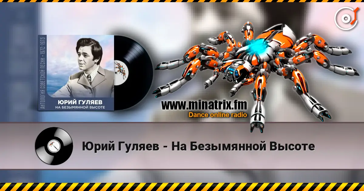 Юрий Гуляев - На Безымянной Высоте écouter en ligne en haute qualité | Minatrix.FM