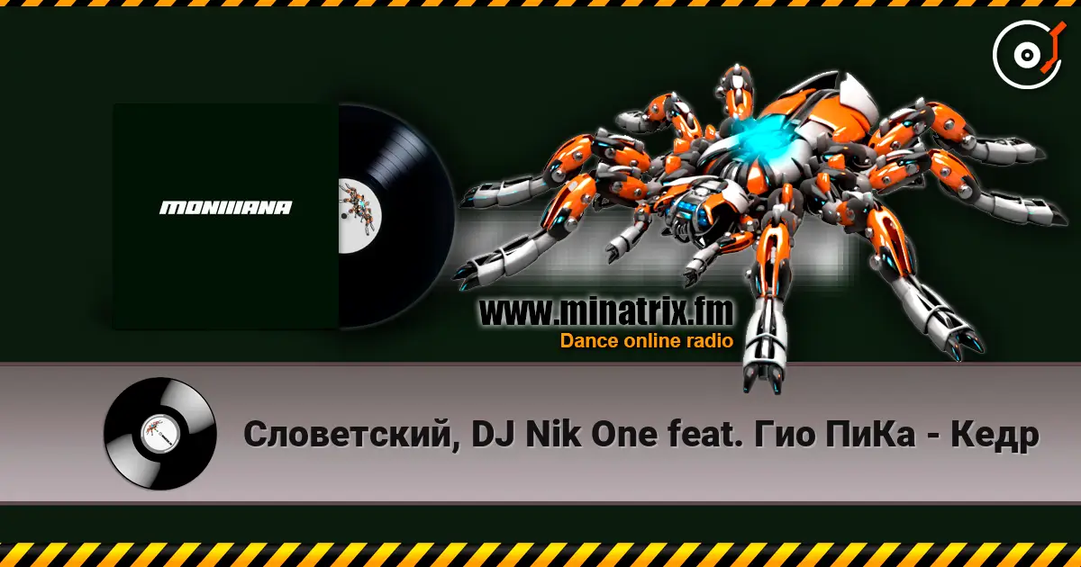 Словетский, DJ Nik One feat. Гио ПиКа - Кедр écouter en ligne en haute qualité | Minatrix.FM
