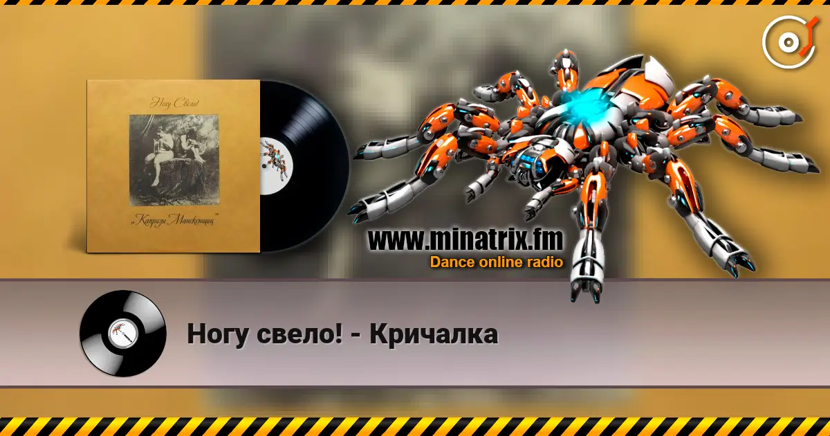 Ногу свело! - Кричалка écouter en ligne en haute qualité | Minatrix.FM
