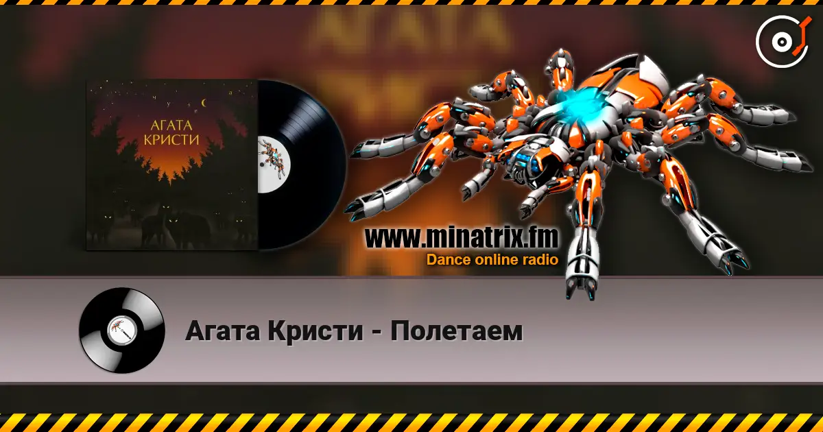 Агата Кристи - Полетаем écouter en ligne en haute qualité | Minatrix.FM