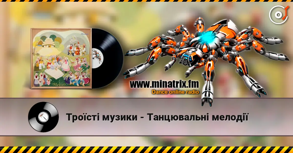 Троїсті музики - Танцювальнi мелодiї écouter en ligne en haute qualité | Minatrix.FM