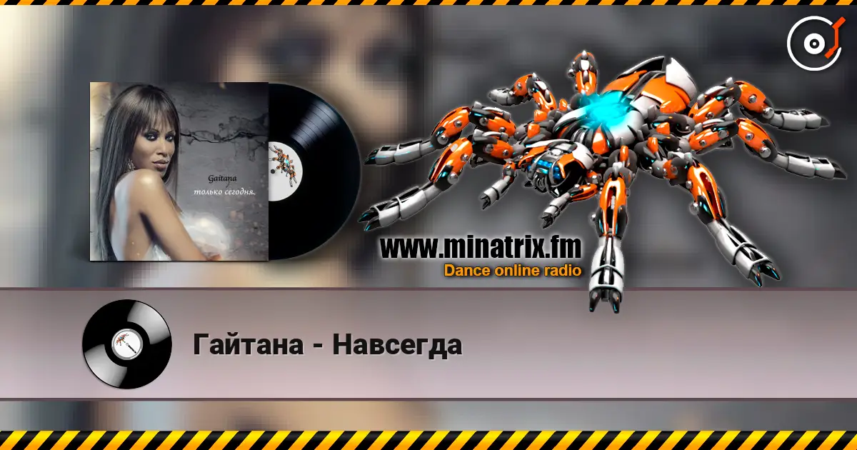 Гайтана - Навсегда écouter en ligne en haute qualité | Minatrix.FM
