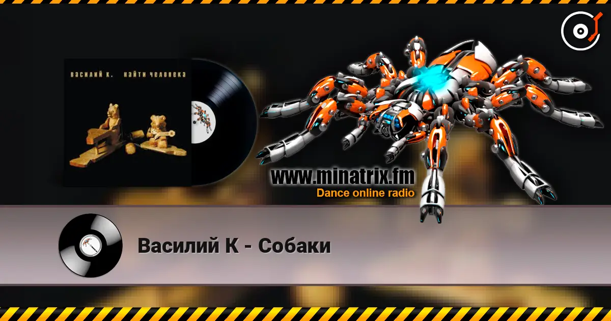 Василий К - Собаки écouter en ligne en haute qualité | Minatrix.FM