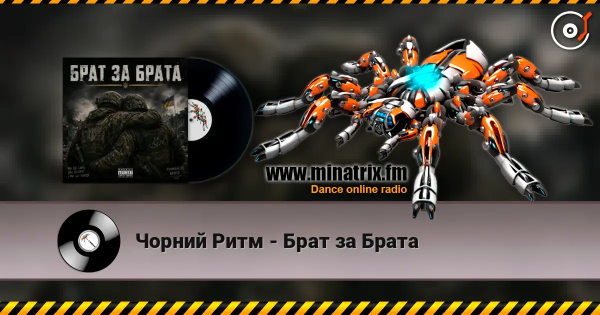 Чорний Ритм - Брат за Брата écouter en ligne en haute qualité | Minatrix.FM