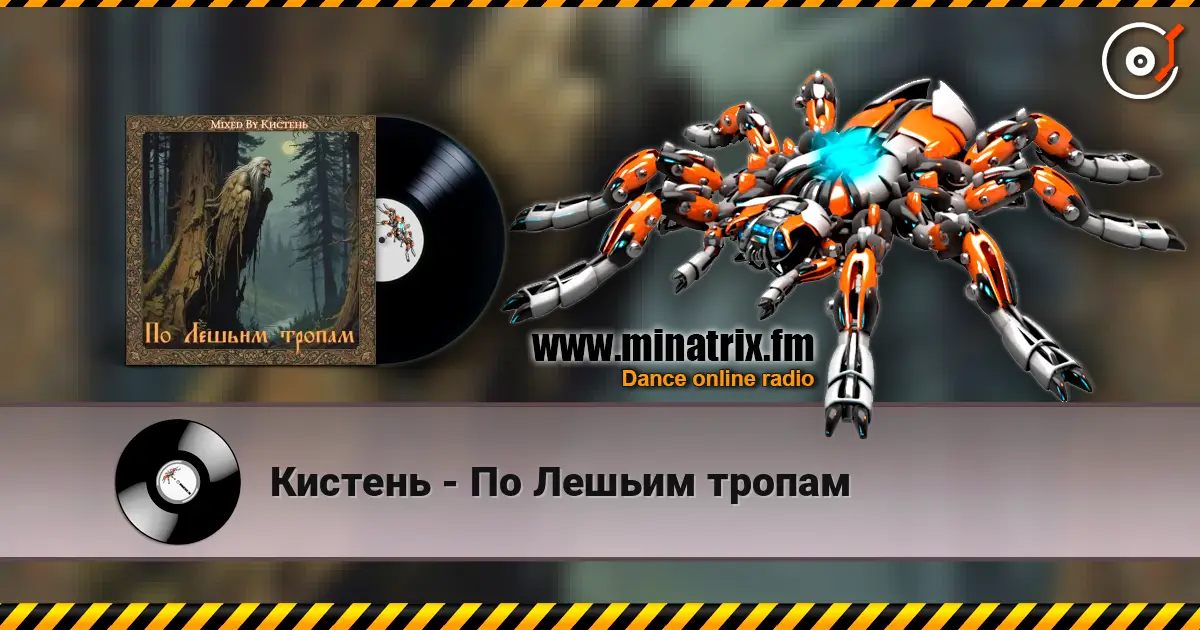 Кистень - По Лешьим тропам écouter en ligne en haute qualité | Minatrix.FM