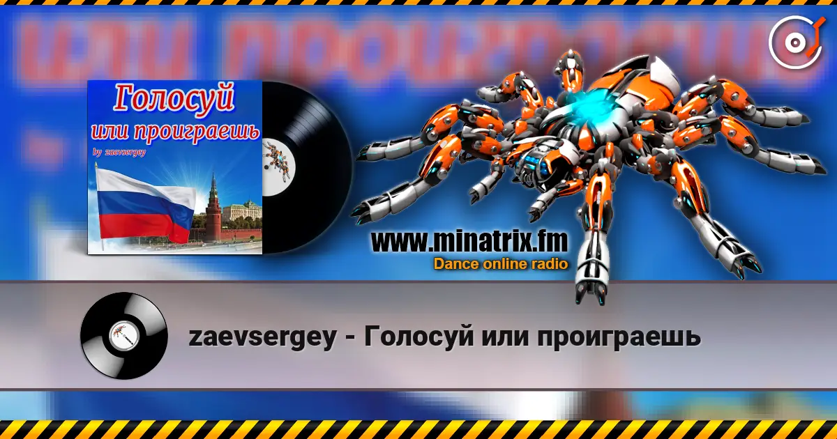 zaevsergey - Голосуй или проиграешь écouter en ligne en haute qualité | Minatrix.FM