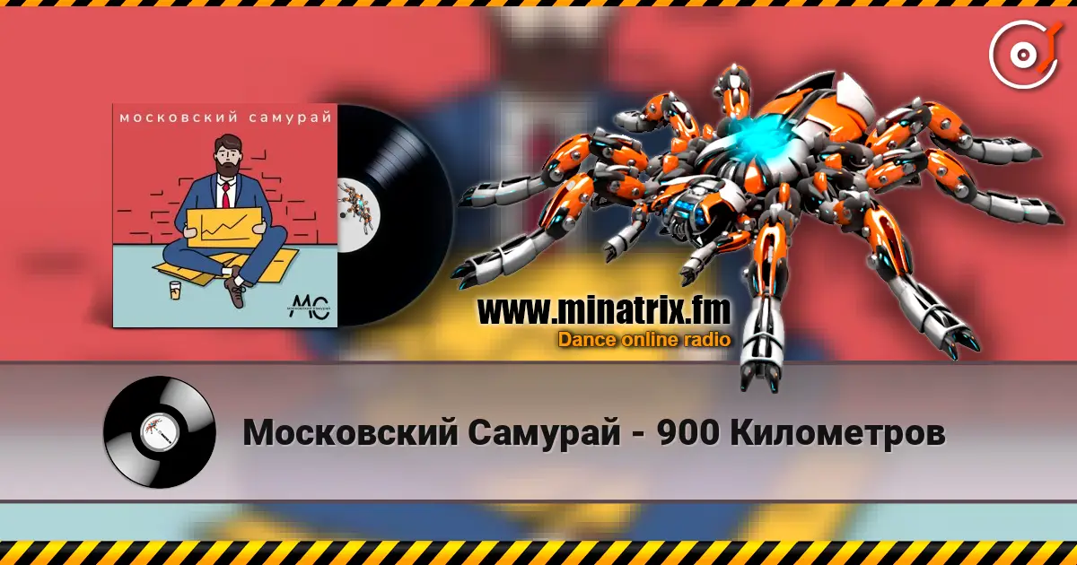 Московский Самурай - 900 Километров écouter en ligne en haute qualité | Minatrix.FM
