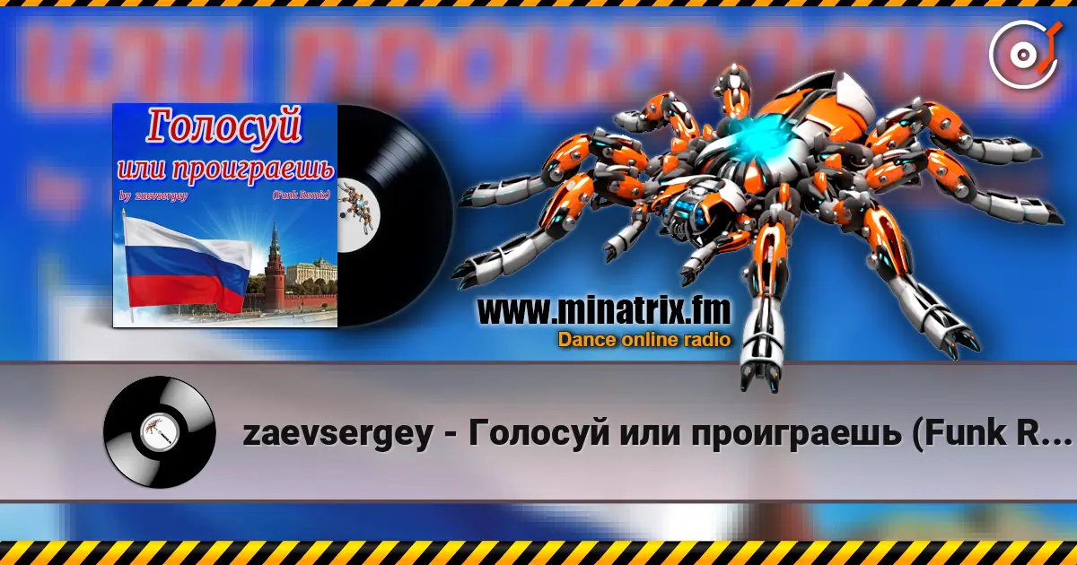 zaevsergey - Голосуй или проиграешь (Funk Remix) écouter en ligne en haute qualité | Minatrix.FM