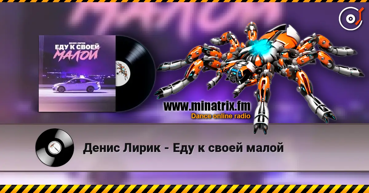 Денис Лирик - Еду к своей малой écouter en ligne en haute qualité | Minatrix.FM