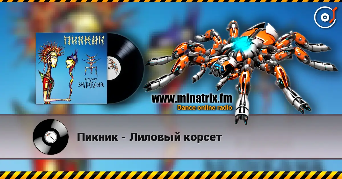 Пикник - Лиловый корсет écouter en ligne en haute qualité | Minatrix.FM