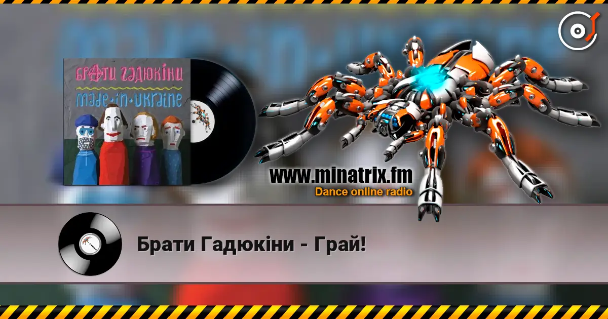 Брати Гадюкіни - Грай! écouter en ligne en haute qualité | Minatrix.FM