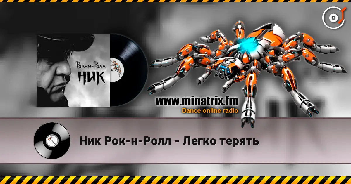 Ник Рок-н-Ролл - Легко терять écouter en ligne en haute qualité | Minatrix.FM