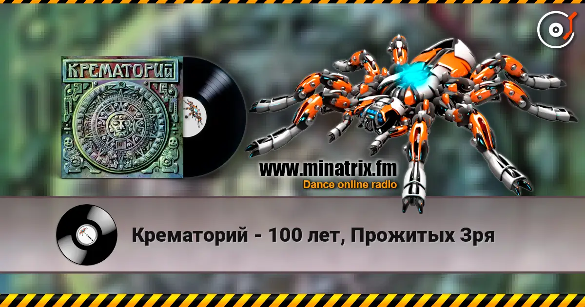 Крематорий - 100 лет, Прожитых Зря écouter en ligne en haute qualité | Minatrix.FM