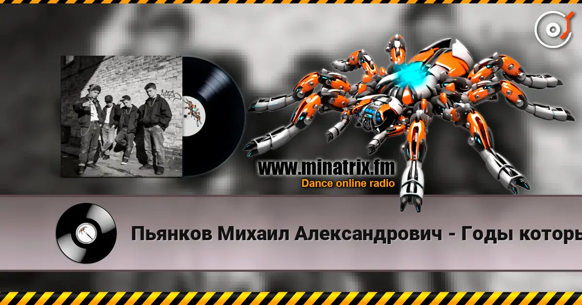 Пьянков Михаил Александрович - Годы которых не вернуть écouter en ligne en haute qualité | Minatrix.FM