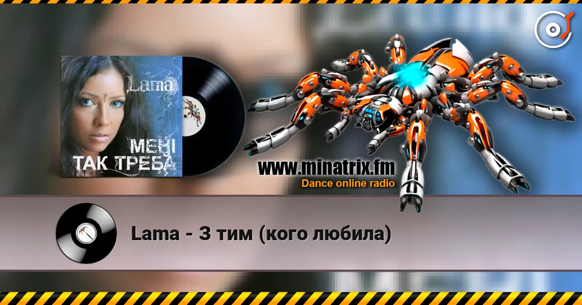 Lama - З тим (кого любила) écouter en ligne en haute qualité | Minatrix.FM
