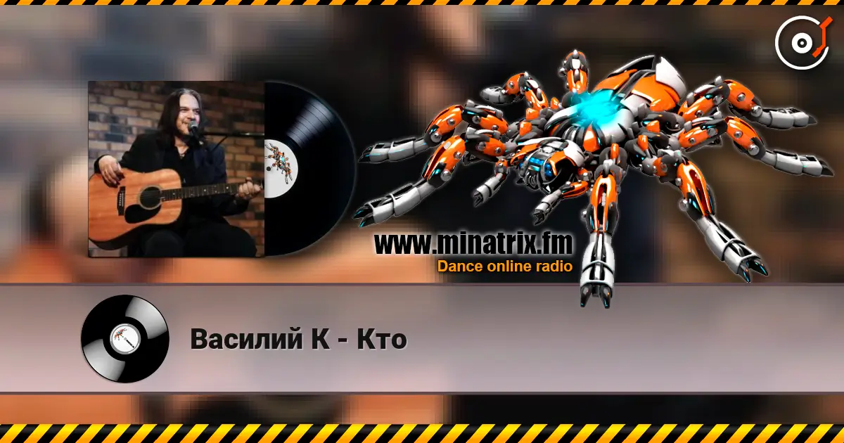 Василий К - Кто écouter en ligne en haute qualité | Minatrix.FM
