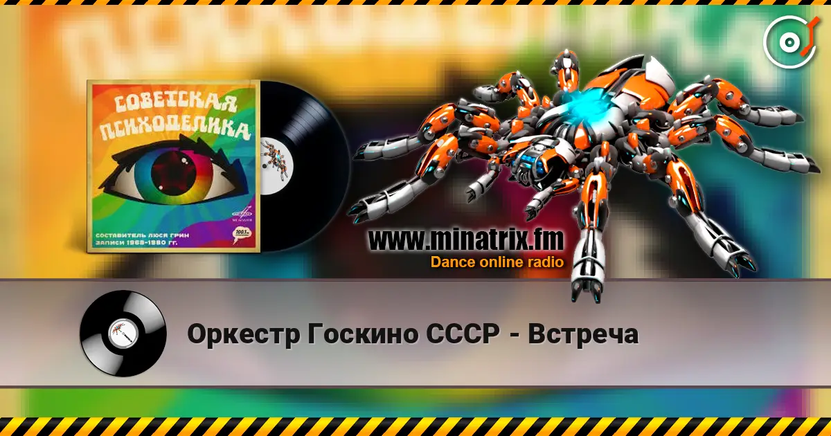 Оркестр Госкино СССР - Встреча écouter en ligne en haute qualité | Minatrix.FM