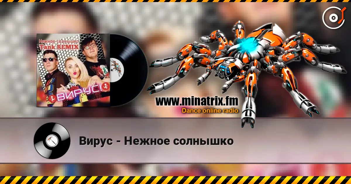 Вирус - Нежное солнышко écouter en ligne en haute qualité | Minatrix.FM
