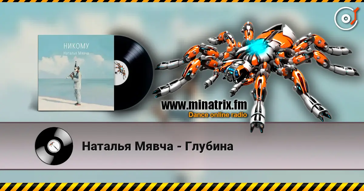 Наталья Мявча - Глубина écouter en ligne en haute qualité | Minatrix.FM