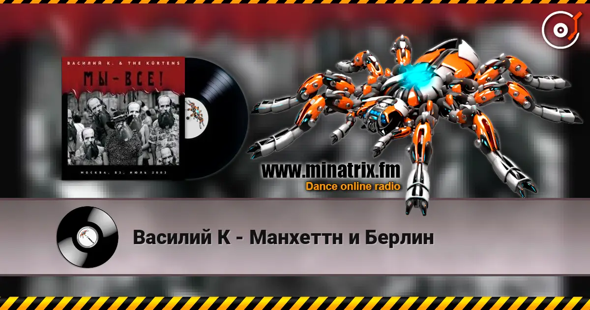 Василий К - Манхеттн и Берлин écouter en ligne en haute qualité | Minatrix.FM