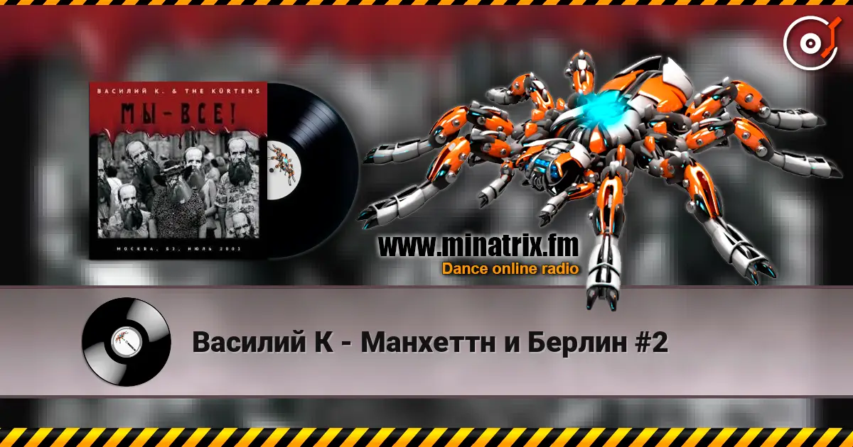 Василий К - Манхеттн и Берлин #2 écouter en ligne en haute qualité | Minatrix.FM