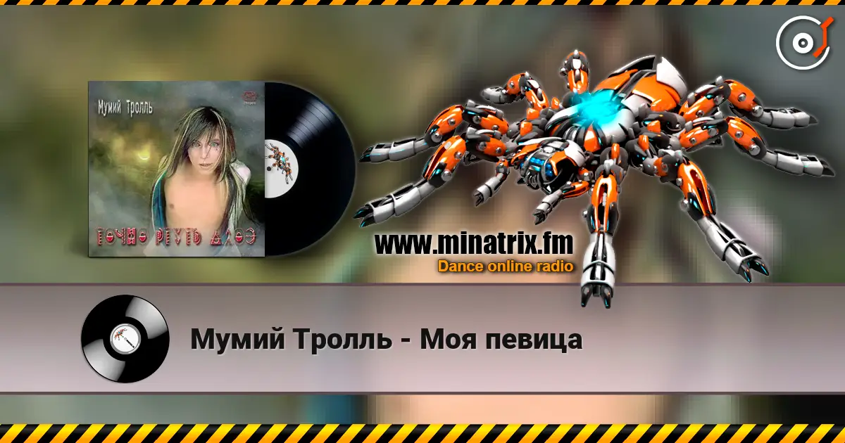 Мумий Тролль - Моя певица écouter en ligne en haute qualité | Minatrix.FM