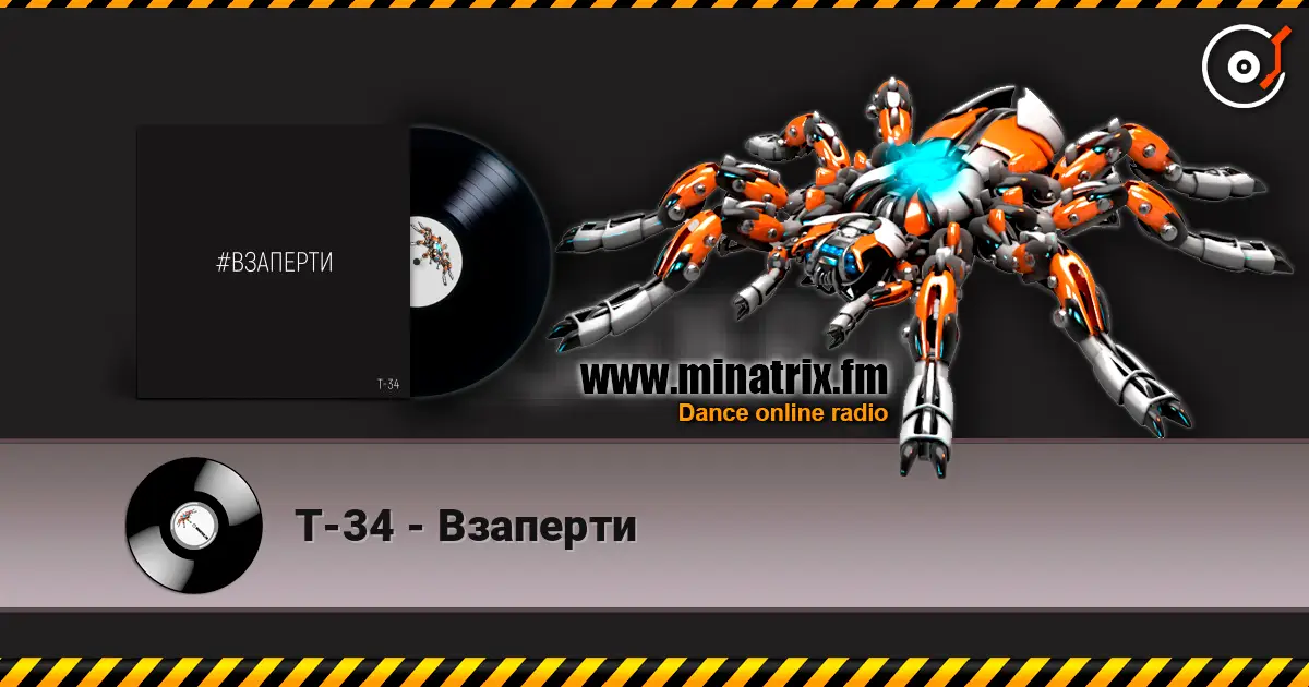 Т-34 - Взаперти écouter en ligne en haute qualité | Minatrix.FM