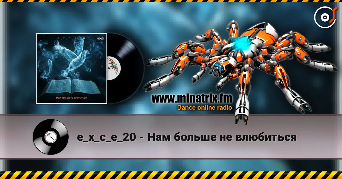e_x_c_e_20 - Нам больше не влюбиться écouter en ligne en haute qualité | Minatrix.FM
