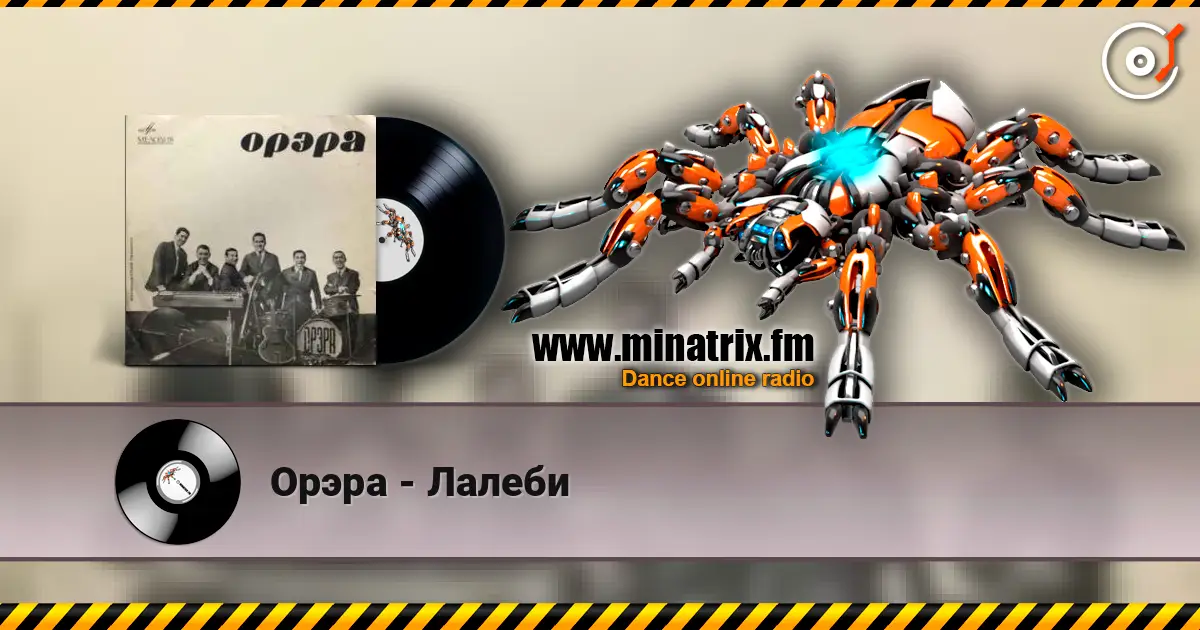 Орэра - Лалеби écouter en ligne en haute qualité | Minatrix.FM