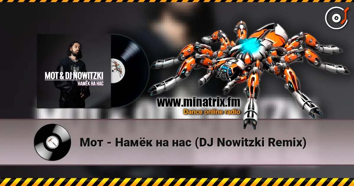 Мот - Намёк на нас (DJ Nowitzki Remix) écouter en ligne en haute qualité | Minatrix.FM