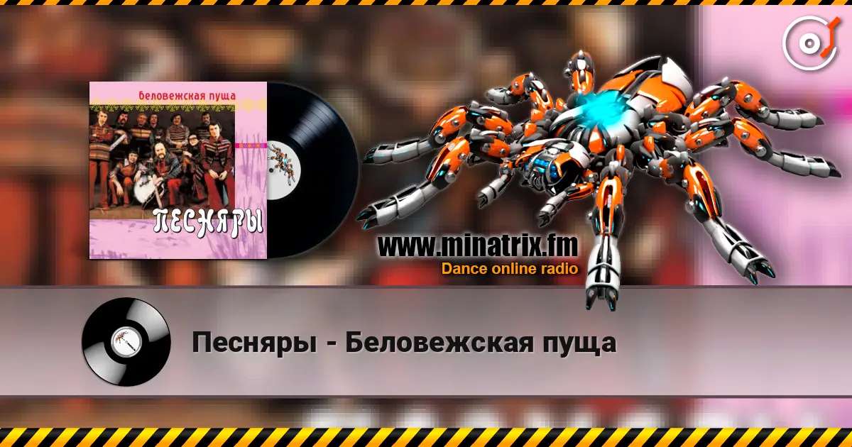 Песняры - Беловежская пуща écouter en ligne en haute qualité | Minatrix.FM