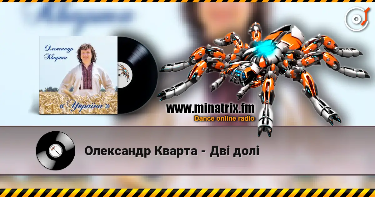 Олександр Кварта - Дві долі écouter en ligne en haute qualité | Minatrix.FM