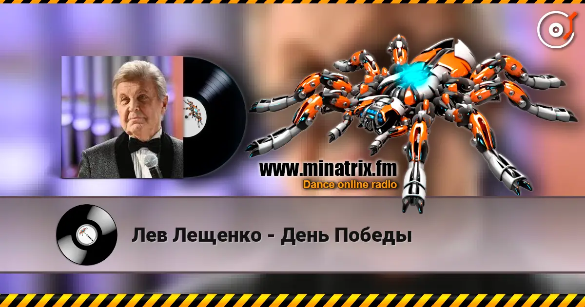 Лев Лещенко - День Победы écouter en ligne en haute qualité | Minatrix.FM
