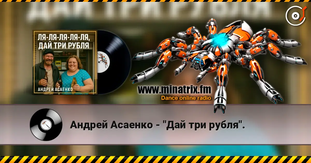 Андрей Асаенко - "Дай три рубля". écouter en ligne en haute qualité | Minatrix.FM