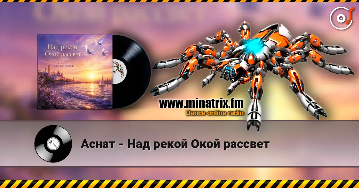 Аснат - Над рекой Окой рассвет écouter en ligne en haute qualité | Minatrix.FM