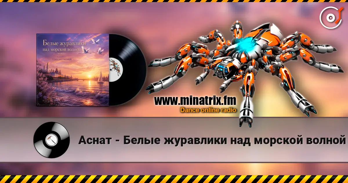 Аснат - Белые журавлики над морской волной écouter en ligne en haute qualité | Minatrix.FM