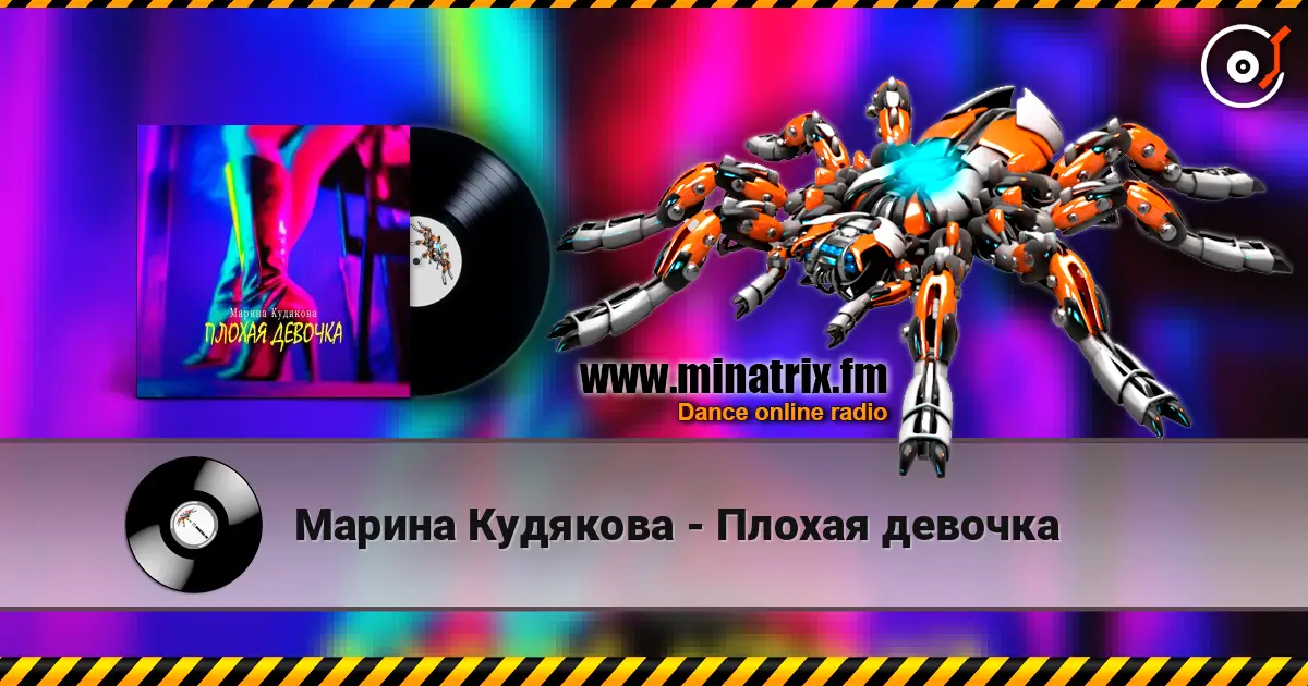 Марина Кудякова - Плохая девочка écouter en ligne en haute qualité | Minatrix.FM
