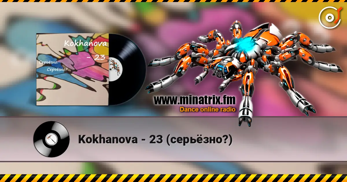 Kokhanova - 23 (серьёзно?) écouter en ligne en haute qualité | Minatrix.FM