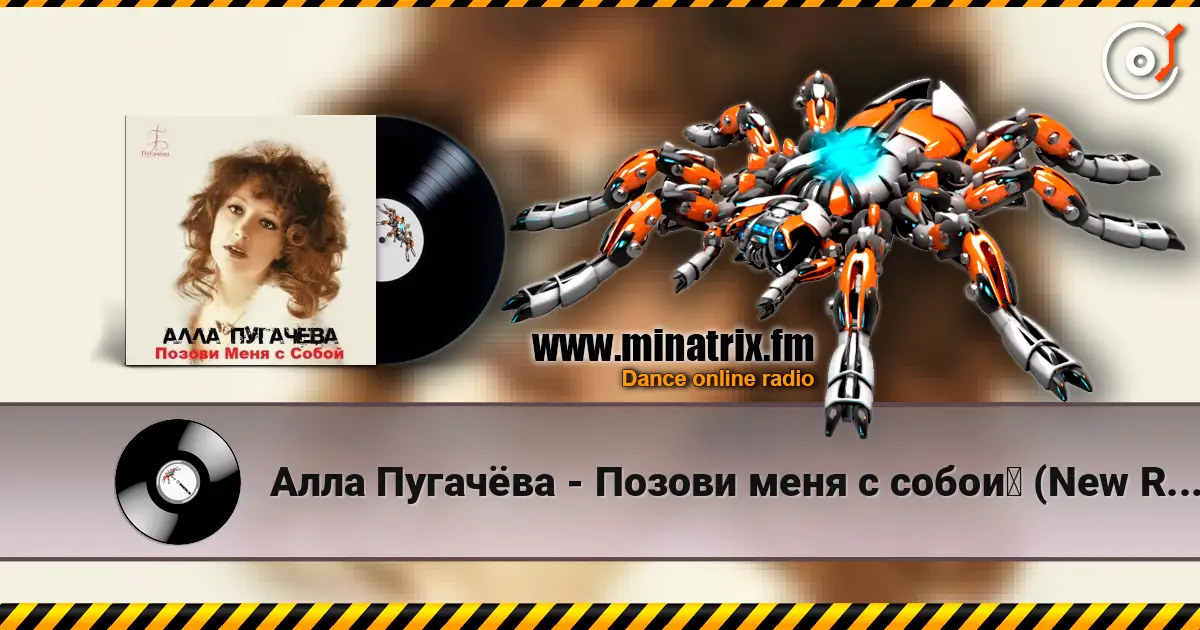 Алла Пугачёва - Позови меня с собой (New Remix) écouter en ligne en haute qualité | Minatrix.FM