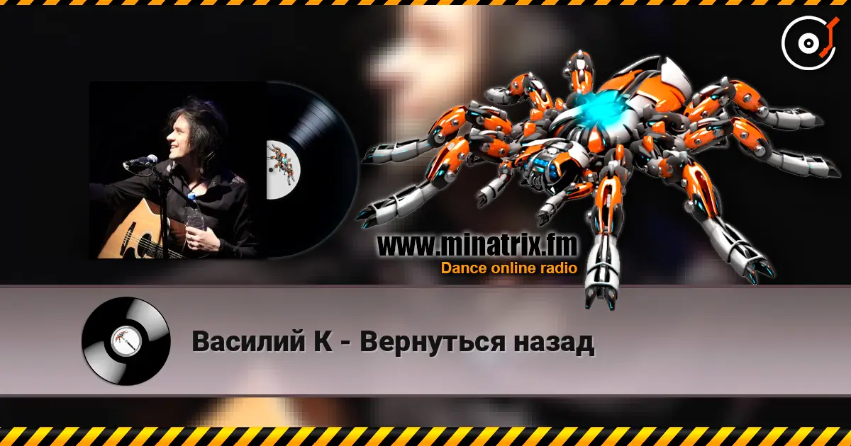 Василий К - Вернуться назад écouter en ligne en haute qualité | Minatrix.FM