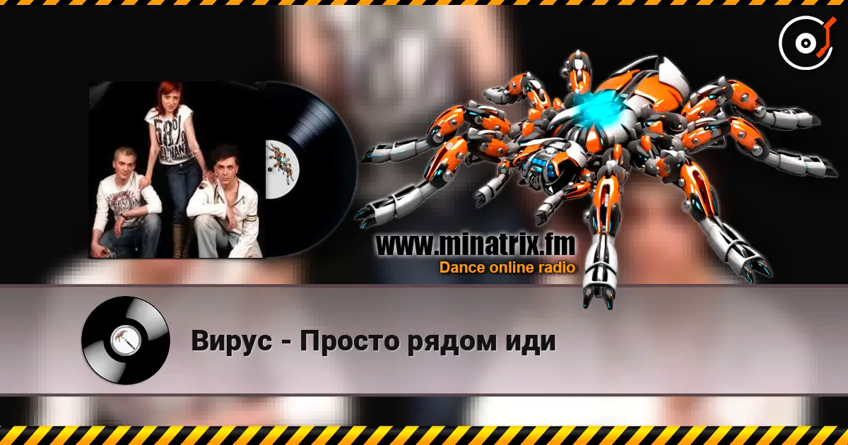Вирус - Просто рядом иди écouter en ligne en haute qualité | Minatrix.FM