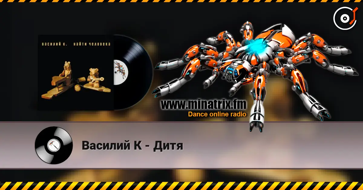 Василий К - Дитя écouter en ligne en haute qualité | Minatrix.FM