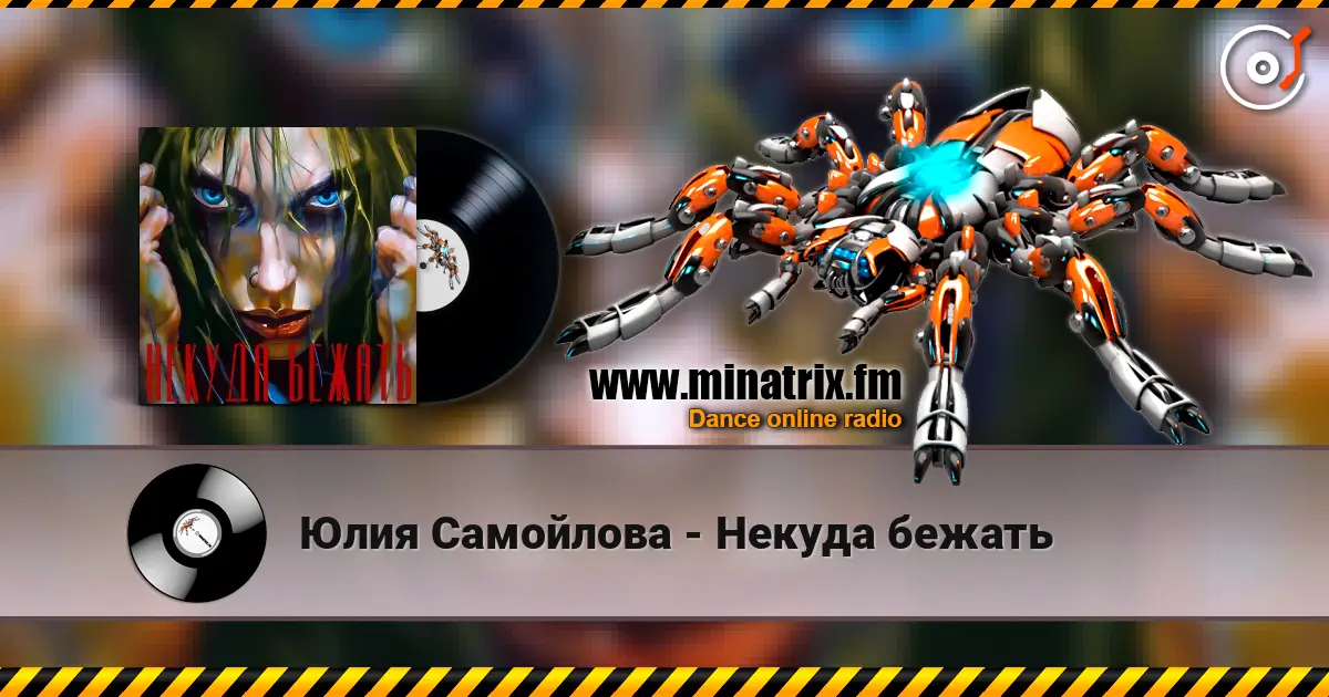 Юлия Самойлова - Некуда бежать écouter en ligne en haute qualité | Minatrix.FM
