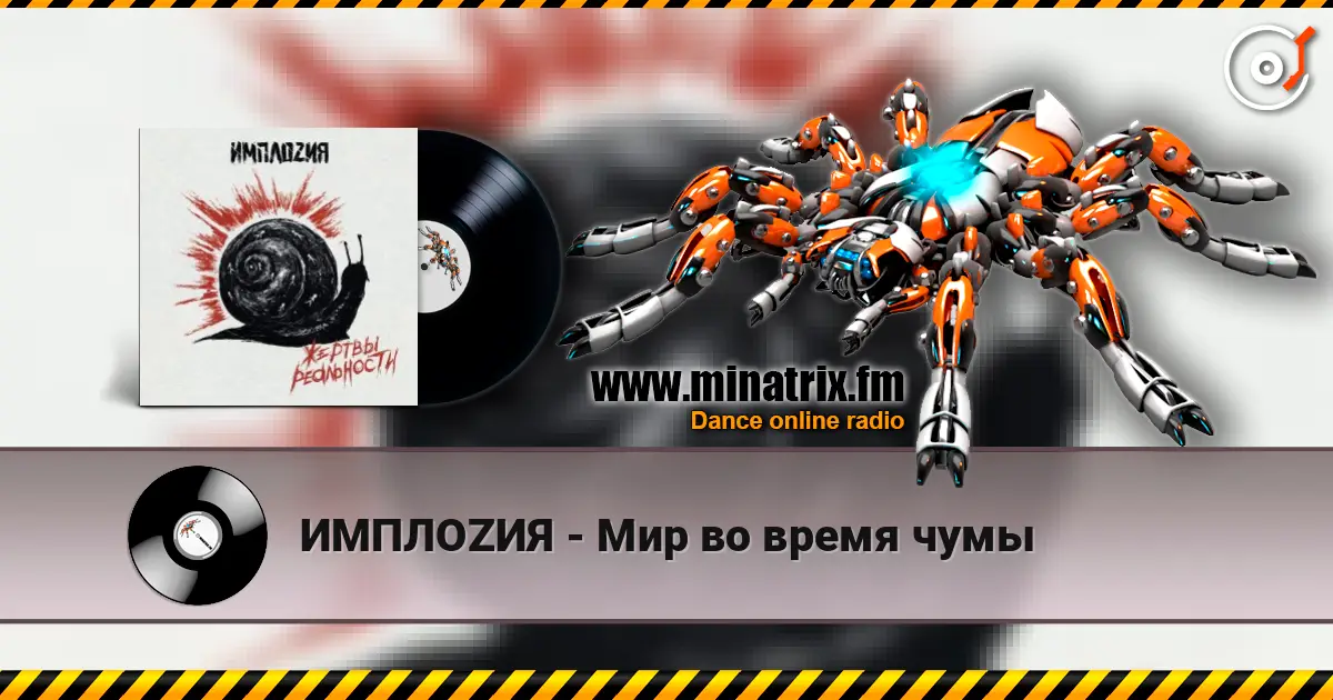 ИМПЛОZИЯ - Мир во время чумы écouter en ligne en haute qualité | Minatrix.FM